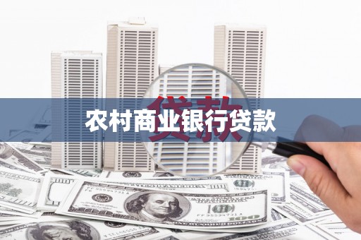大朗农村商业银行贷款