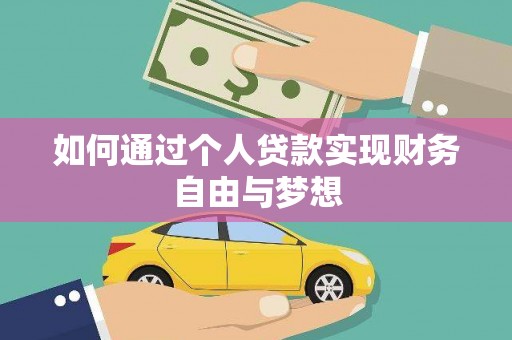 大朗如何通过个人贷款实现财务自由与梦想