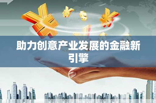 大朗助力创意产业发展的金融新引擎