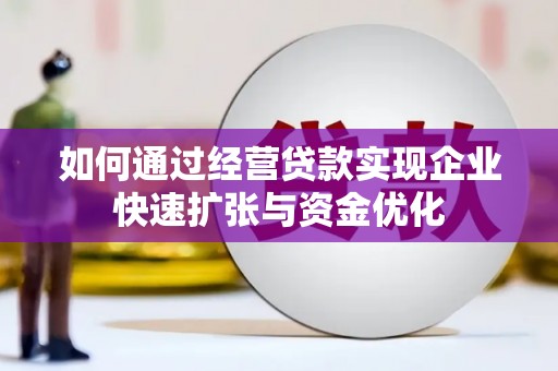 大朗如何通过经营贷款实现企业快速扩张与资金优化