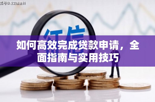 大朗如何高效完成贷款申请，全面指南与实用技巧