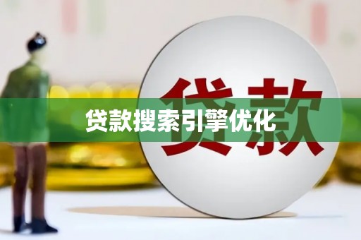 大朗贷款搜索引擎优化