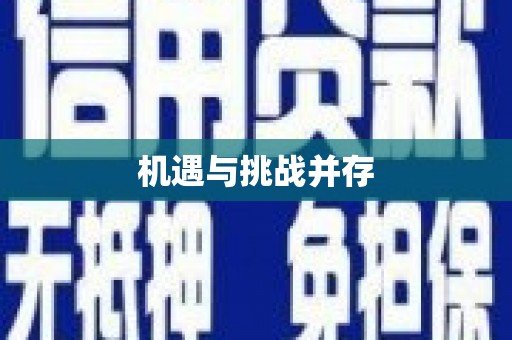大朗机遇与挑战并存