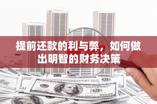 大朗提前还款的利与弊，如何做出明智的财务决策