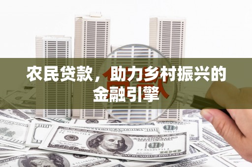 大朗农民贷款，助力乡村振兴的金融引擎