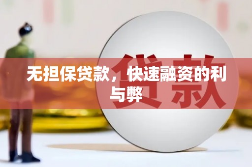 大朗无担保贷款，快速融资的利与弊