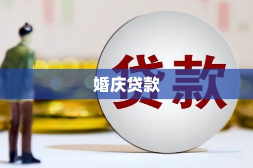 大朗婚庆贷款