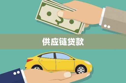 大朗供应链贷款