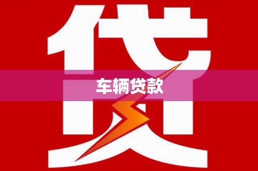 大朗车辆贷款