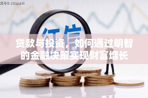 大朗贷款与投资，如何通过明智的金融决策实现财富增长