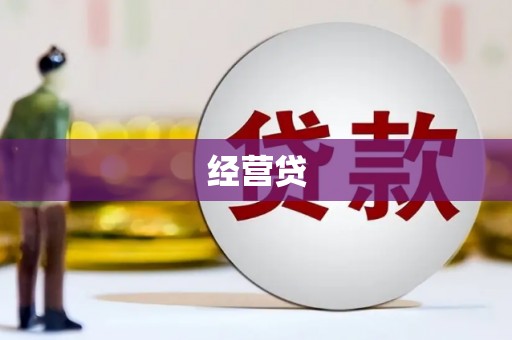 大朗经营贷