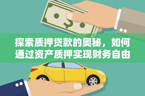 大朗探索质押贷款的奥秘，如何通过资产质押实现财务自由