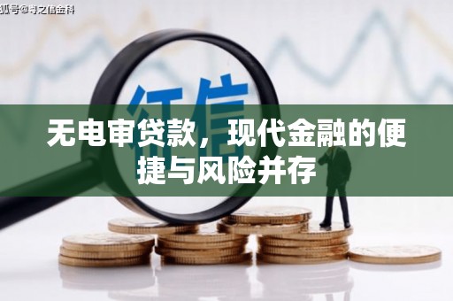 大朗无电审贷款，现代金融的便捷与风险并存