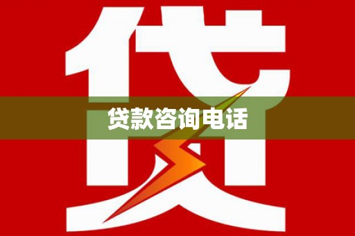 大朗贷款咨询电话