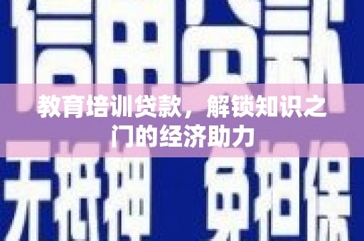 大朗教育培训贷款，解锁知识之门的经济助力