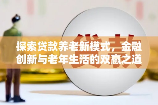 大朗探索贷款养老新模式，金融创新与老年生活的双赢之道