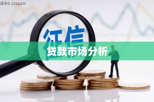 大朗贷款市场分析