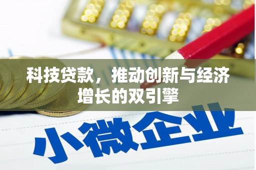 大朗科技贷款，推动创新与经济增长的双引擎