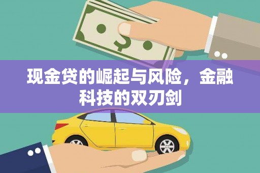 大朗现金贷的崛起与风险，金融科技的双刃剑