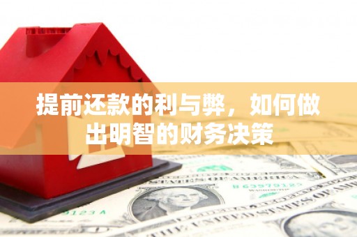 大朗提前还款的利与弊，如何做出明智的财务决策