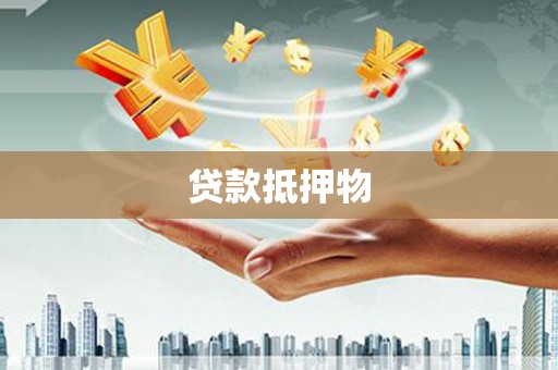 大朗贷款抵押物