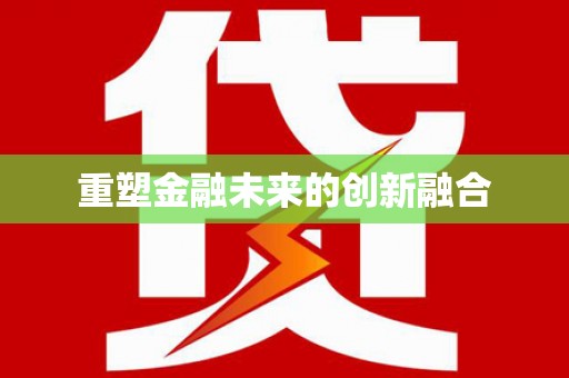 大朗重塑金融未来的创新融合