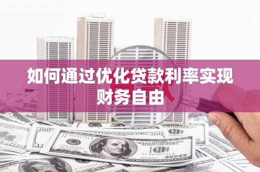 大朗如何通过优化贷款利率实现财务自由