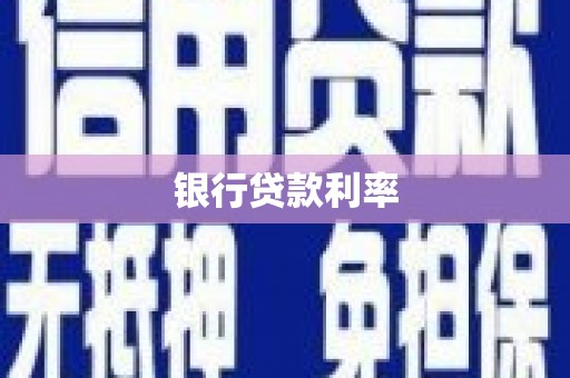 大朗银行贷款利率