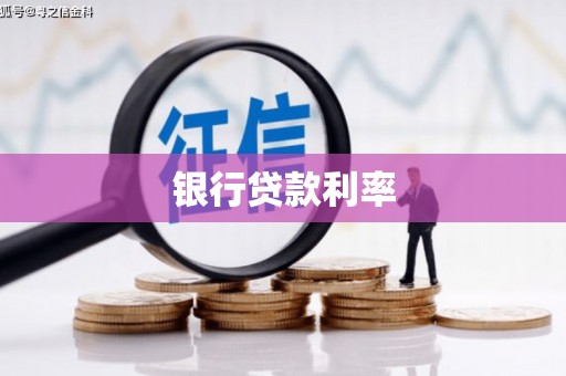 大朗银行贷款利率