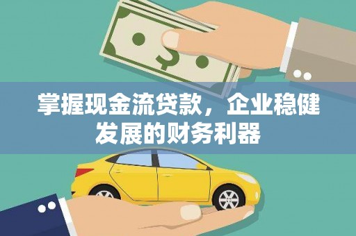 大朗掌握现金流贷款，企业稳健发展的财务利器