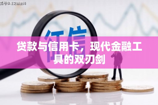 大朗贷款与信用卡，现代金融工具的双刃剑