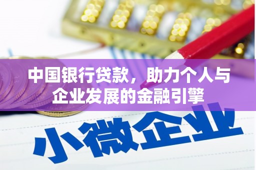 大朗中国银行贷款，助力个人与企业发展的金融引擎