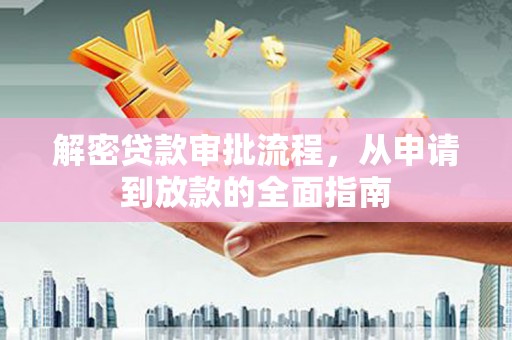 大朗解密贷款审批流程，从申请到放款的全面指南