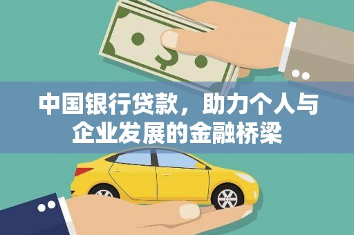 大朗中国银行贷款，助力个人与企业发展的金融桥梁