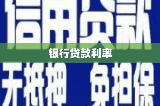 大朗银行贷款利率