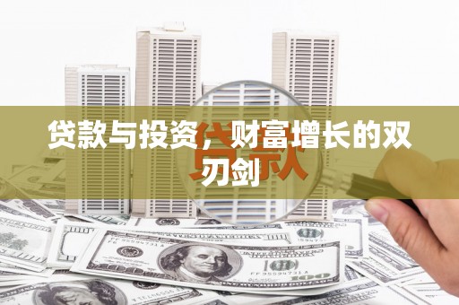 大朗贷款与投资，财富增长的双刃剑