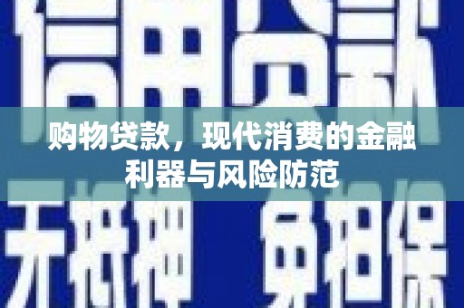 大朗购物贷款，现代消费的金融利器与风险防范