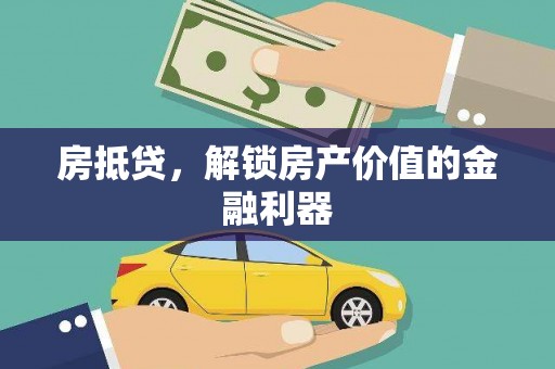 大朗房抵贷，解锁房产价值的金融利器