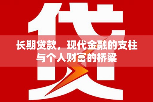 大朗长期贷款，现代金融的支柱与个人财富的桥梁