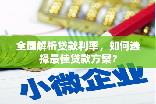 大朗全面解析贷款利率，如何选择最佳贷款方案？