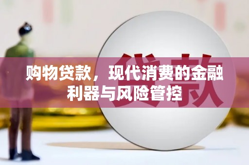 大朗购物贷款，现代消费的金融利器与风险管控