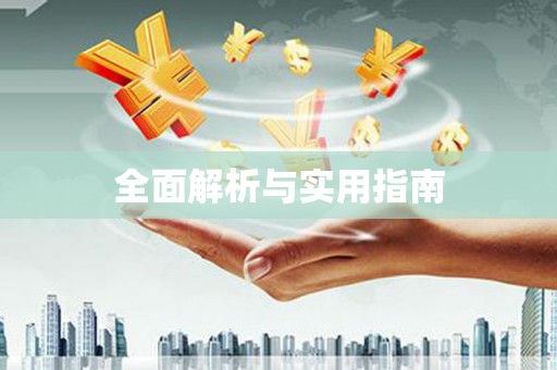 大朗全面解析与实用指南
