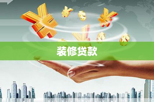 大朗装修贷款