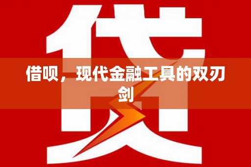 大朗借呗，现代金融工具的双刃剑