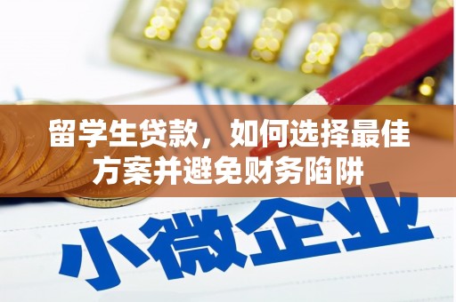 大朗留学生贷款，如何选择最佳方案并避免财务陷阱