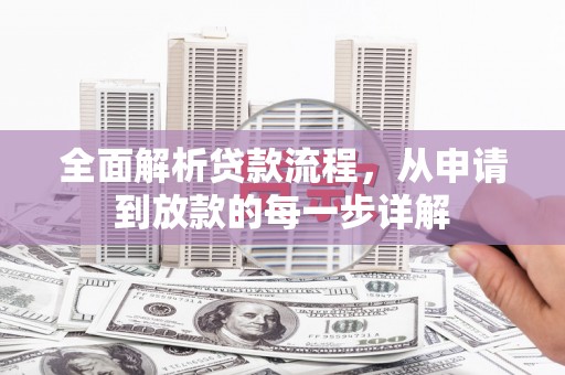 大朗全面解析贷款流程，从申请到放款的每一步详解