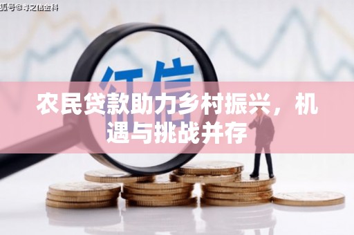 大朗农民贷款助力乡村振兴，机遇与挑战并存