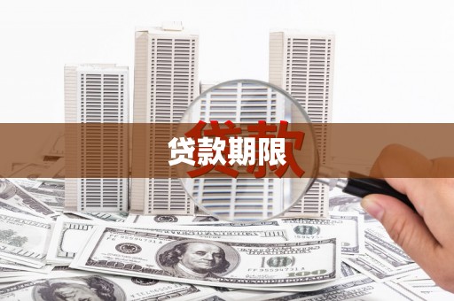 大朗贷款期限