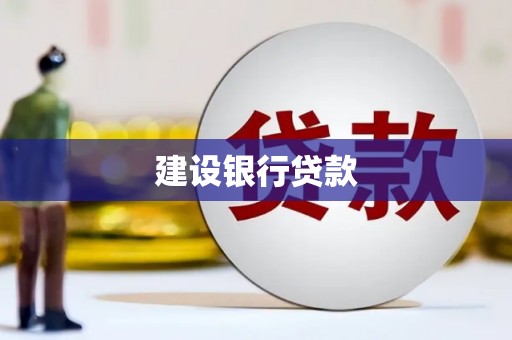大朗建设银行贷款