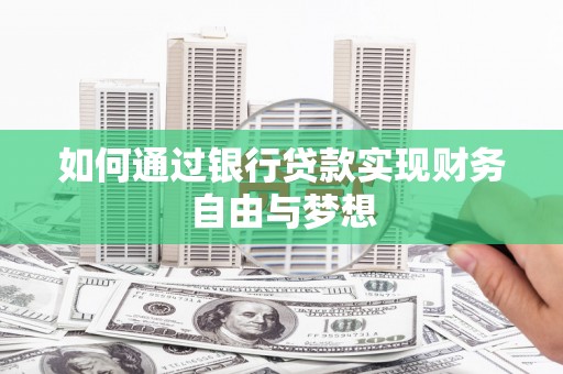 大朗如何通过银行贷款实现财务自由与梦想